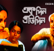 Ekdin Pratidin: Is the Working Woman Truly Liberated?